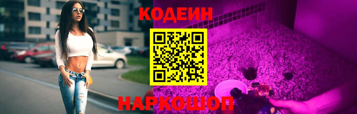 Codein напиток Lean (лин)  Вход с VPN  Электрогорск  где купить наркотик  Кодеин Purple Drank 